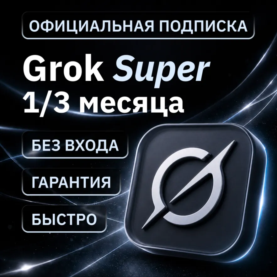 [АВТОВЫДАЧА 24/7] SUPERGROK | GROK 4.5 | НА ВАШ АККАУНТ | БЕЗ ВХОДА | 1/3 МЕСЯЦА