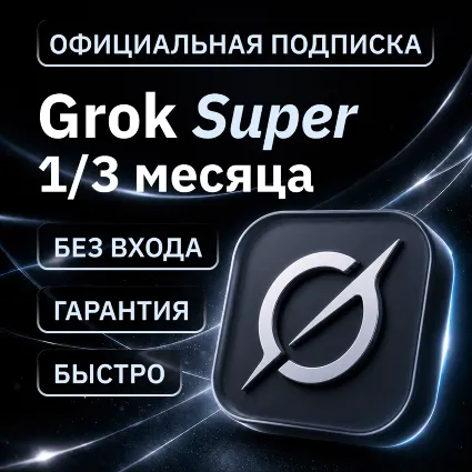 [АВТОВЫДАЧА 24/7] SUPERGROK | LITE | PLUS | HEAVY | GROK 4.5 | БЕЗ ВХОДА