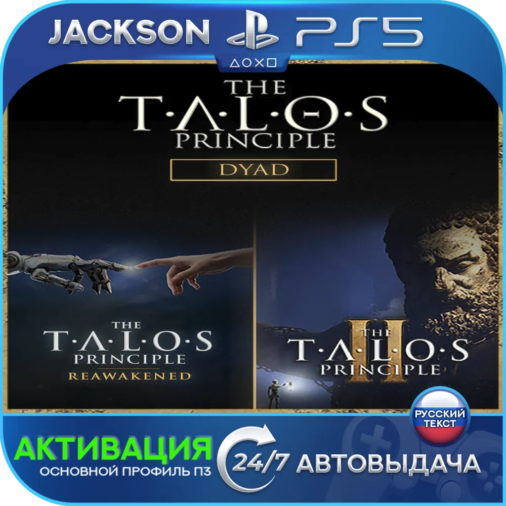 The Talos Principle: Reawakened + Principle 2 (PS5) RUS | Активация