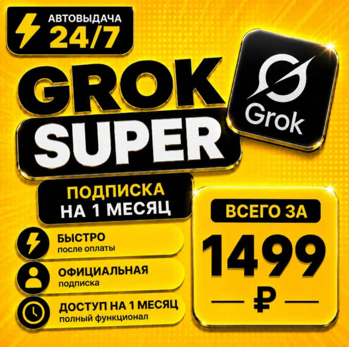 Grok xAI Super | подписка на 1-3 месяца | Моментально | Аккаунт