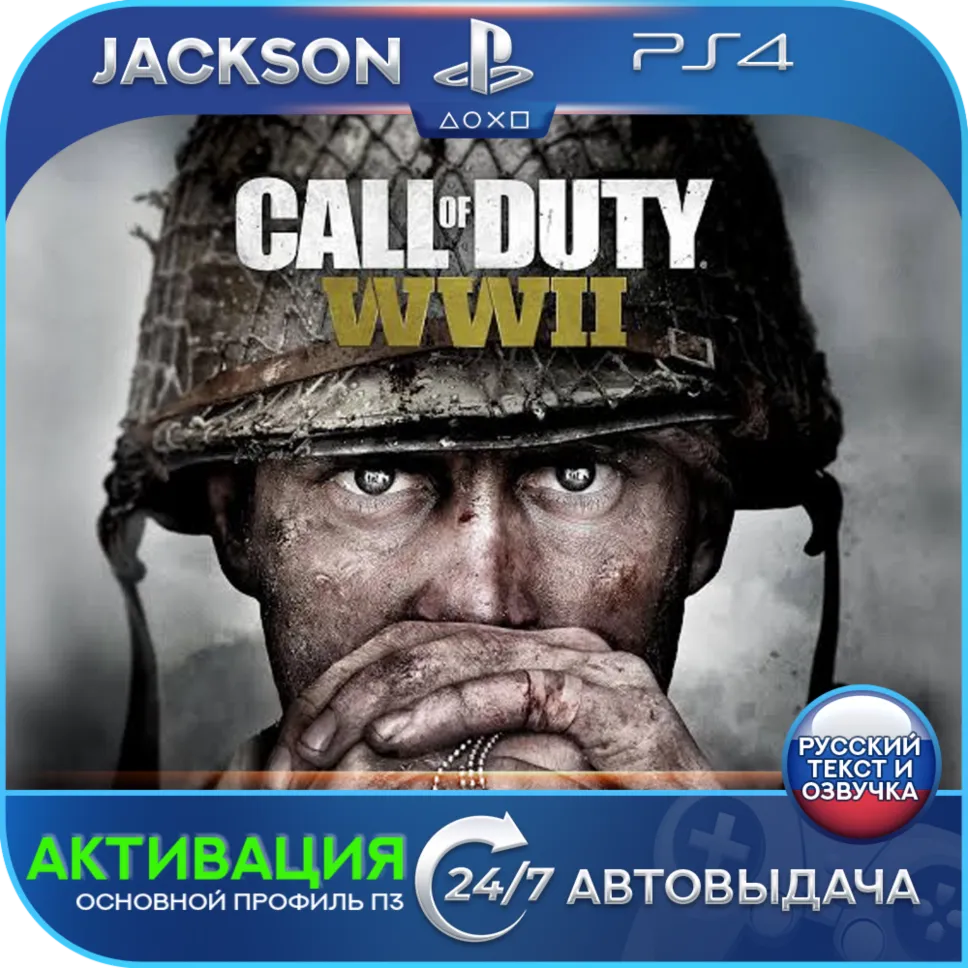 Call of Duty: WWII (PS4) RUS | Activation✅