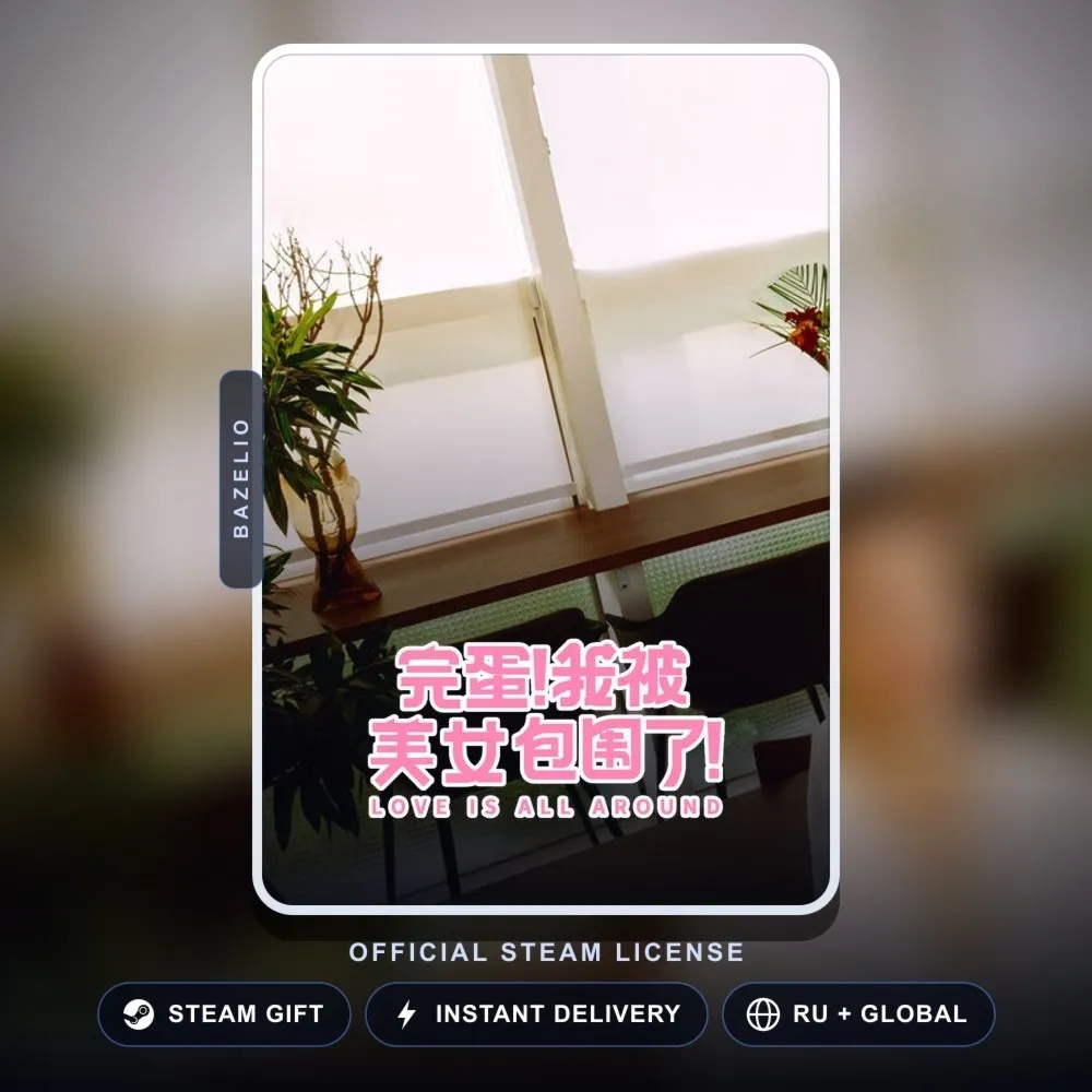 Love Is All Around (Steam Gift) · РФ и весь мир · Автодоставка 24/7