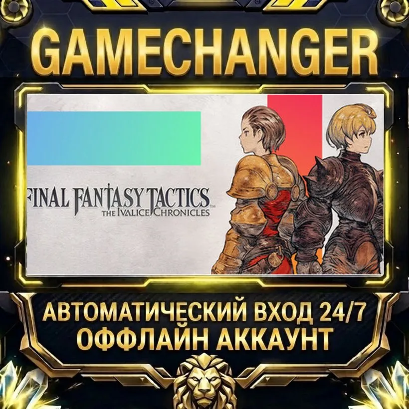 FINAL FANTASY TACTICS - The Ivalice Chronicles  Steam ОФФЛАЙН-аккаунт | Автовыдача 2