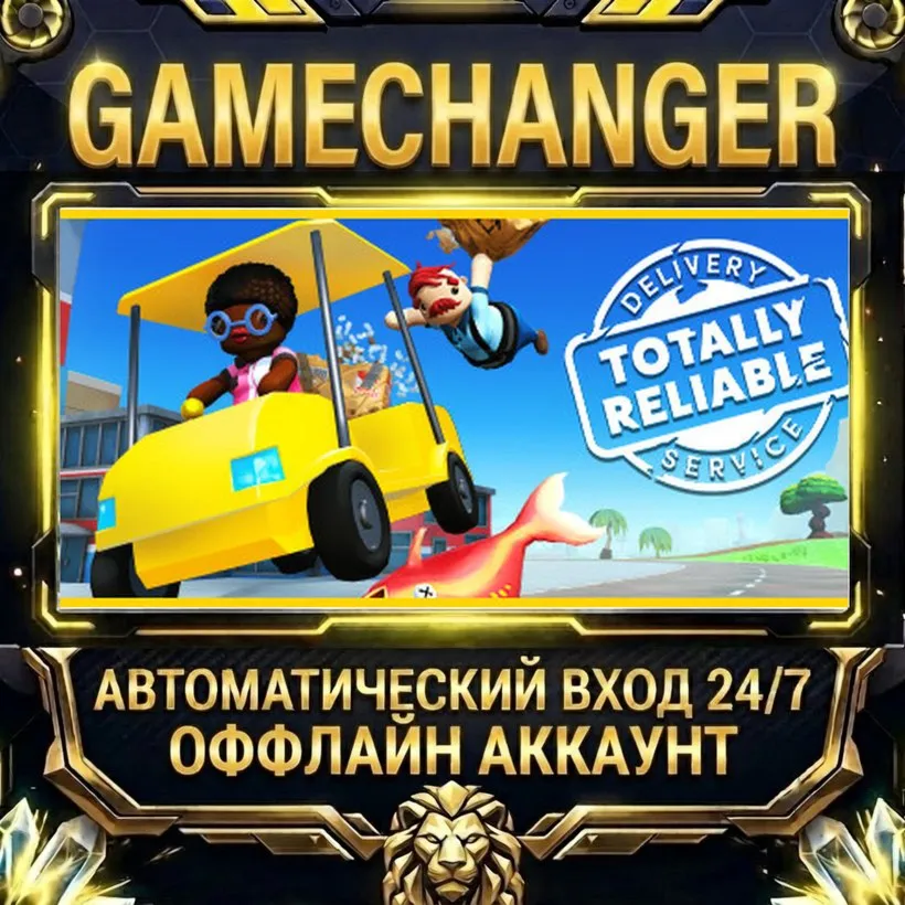 Totally Reliable Delivery Service  Steam ОФФЛАЙН-аккаунт | Автовыдача 24/7