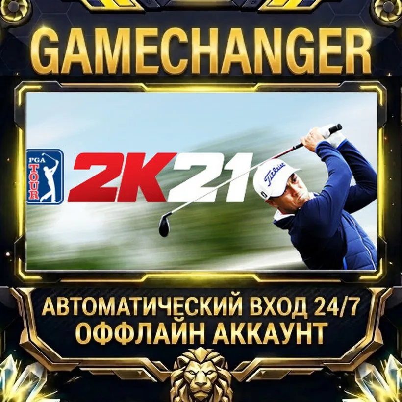 PGA TOUR 2K21  Steam ОФФЛАЙН-аккаунт | Автовыдача 24/7
