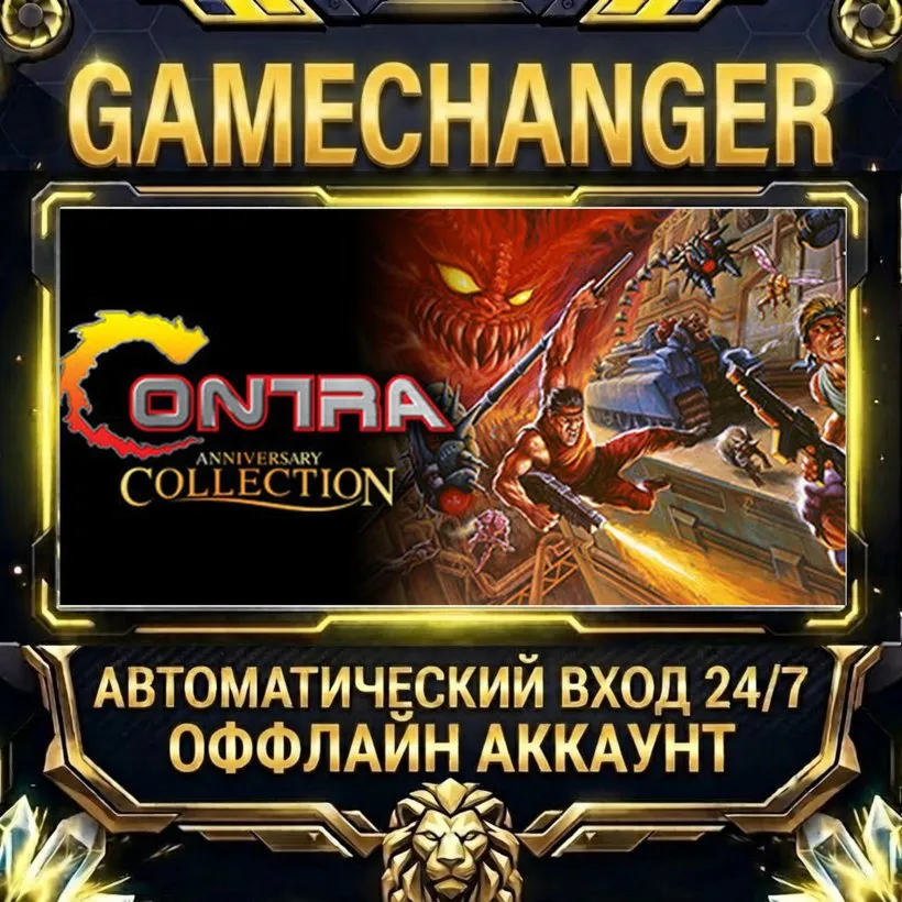 Contra Anniversary Collection  Steam ОФФЛАЙН-аккаунт | Автовыдача 24/7