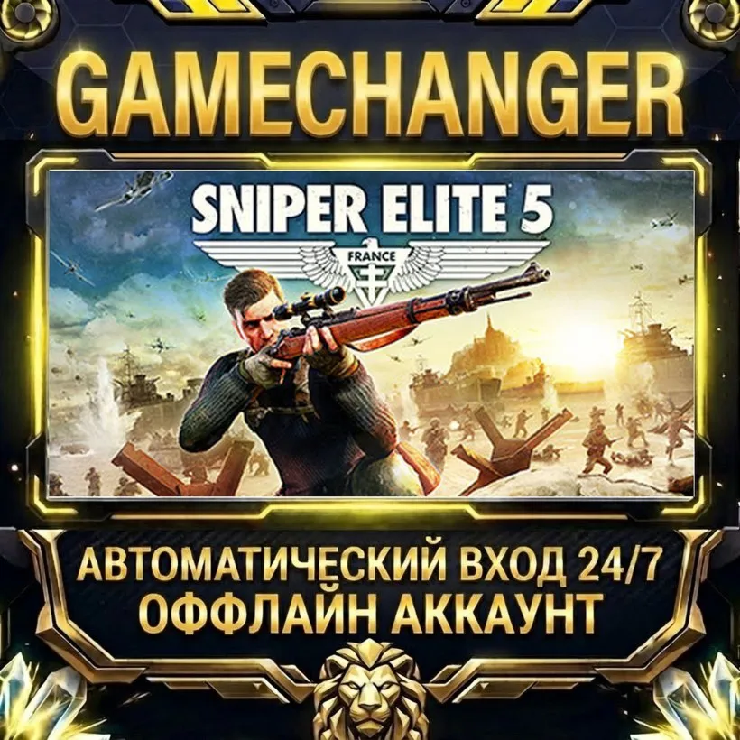 Sniper Elite 5  Steam ОФФЛАЙН-аккаунт | Автовыдача 24/7