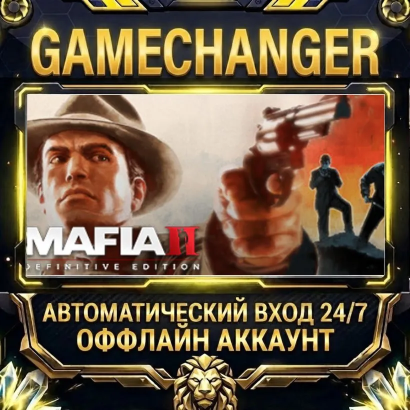 Mafia II: Definitive Edition  Steam ОФФЛАЙН-аккаунт | Автовыдача 24/7