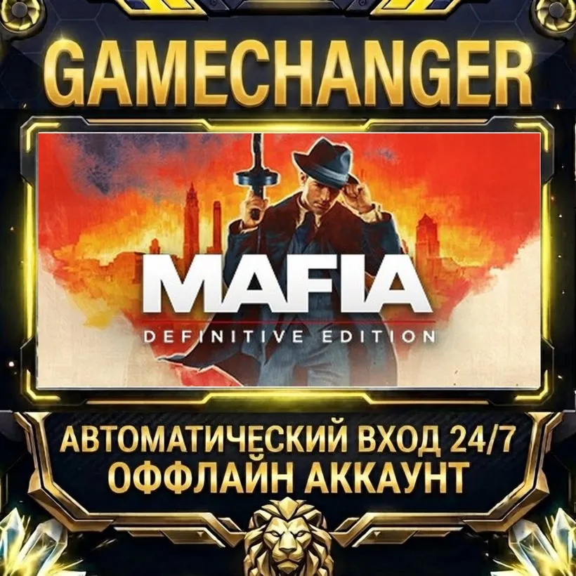 Mafia: Definitive Edition  Steam ОФФЛАЙН-аккаунт | Автовыдача 24/7