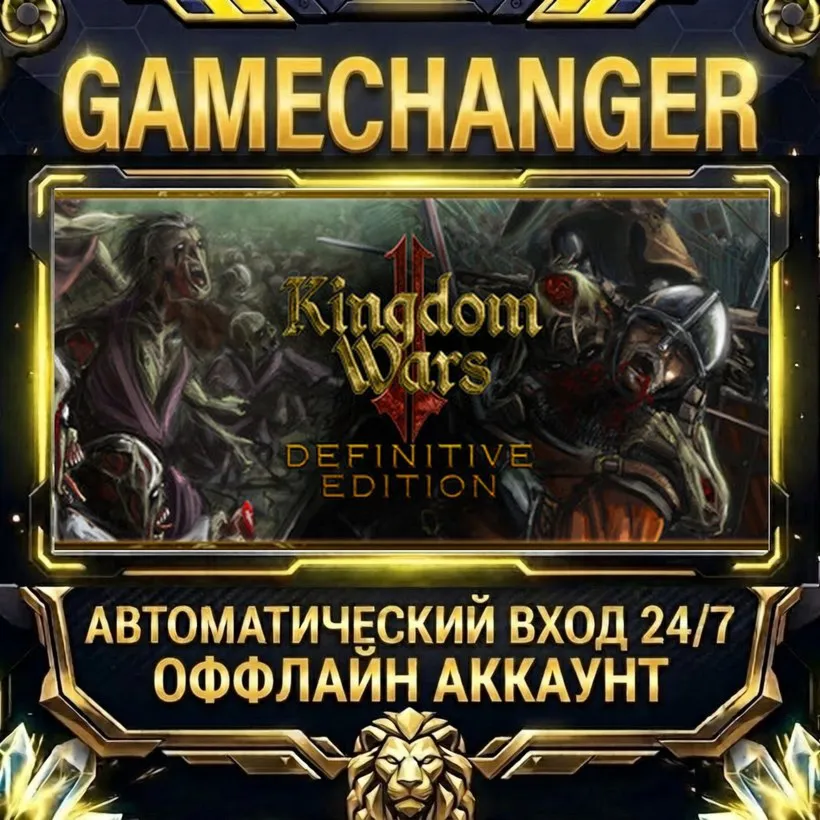 Kingdom Wars 2: Definitive Edition  Steam ОФФЛАЙН-аккаунт | Автовыдача 24/7