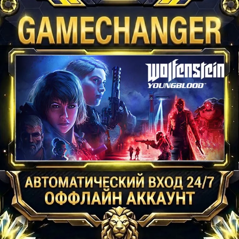 Wolfenstein: Youngblood  Steam ОФФЛАЙН-аккаунт | Автовыдача 24/7