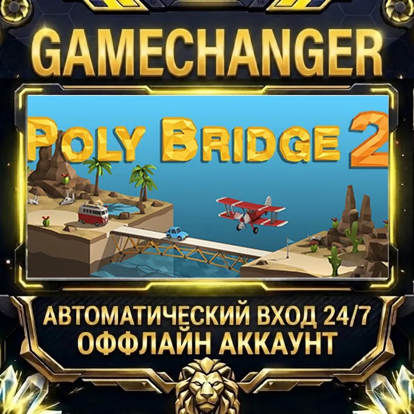 Poly Bridge 2  Steam ОФФЛАЙН-аккаунт | Автовыдача 24/7