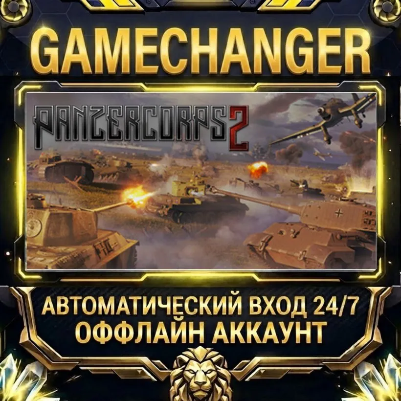 Panzer Corps 2  Steam ОФФЛАЙН-аккаунт | Автовыдача 24/7
