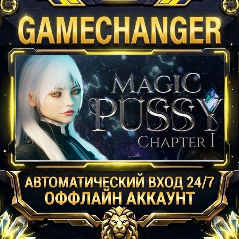 Magic Pussy: Chapter 1 Steam Оффлайн-аккаунт | Автовыдача 24/7