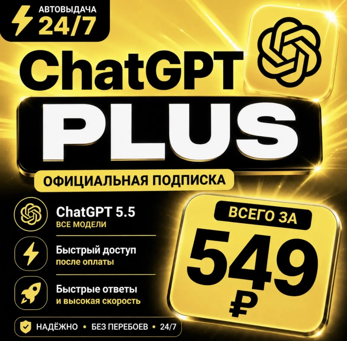 ChatGPT PLUS | На 1 месяц l Аккаунт с подпиской