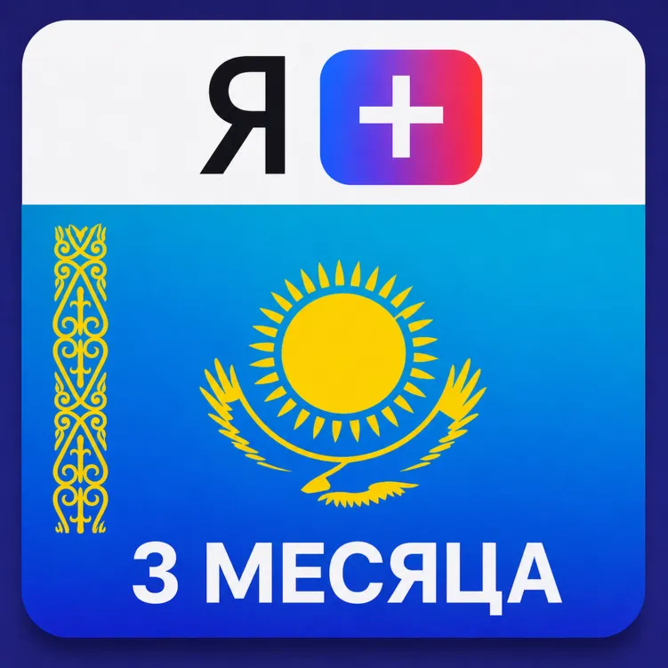 Промокод Я Плюс Мульти - на 3 месяца (KZ)