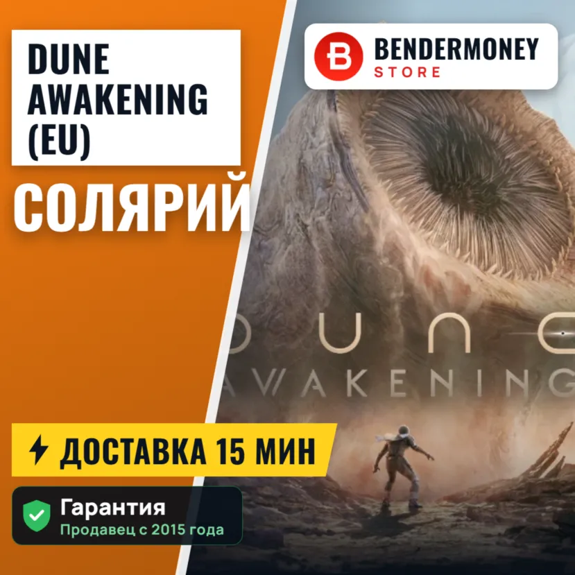Dune Awakening EU Солярий Solaris Быстрая доставка +5%
