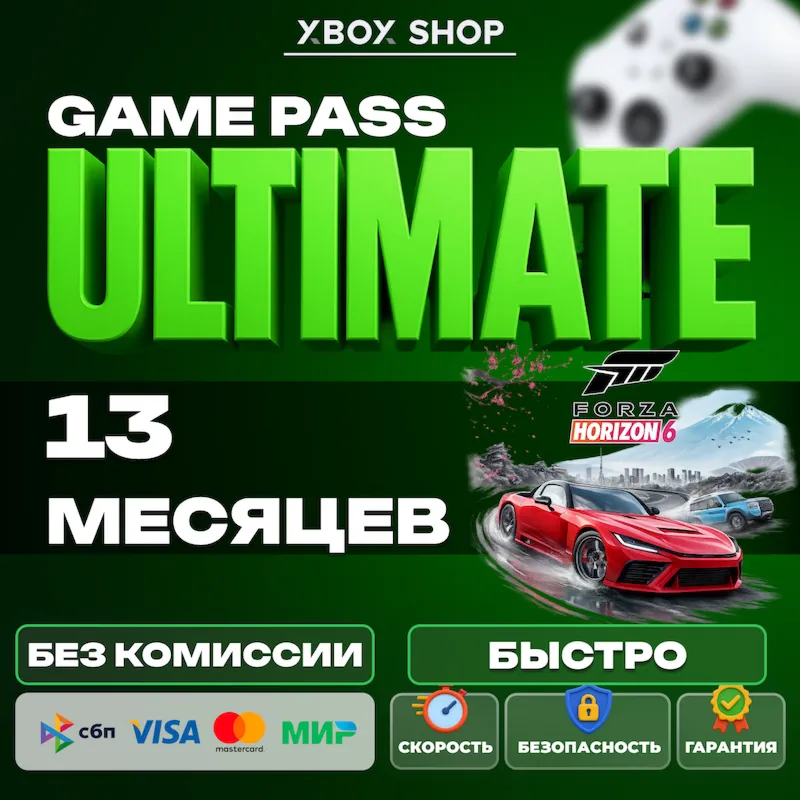 XBOX GAME PASS ULTIMATE 13 МЕСЯЦЕВ. АК В ПОДАРОК