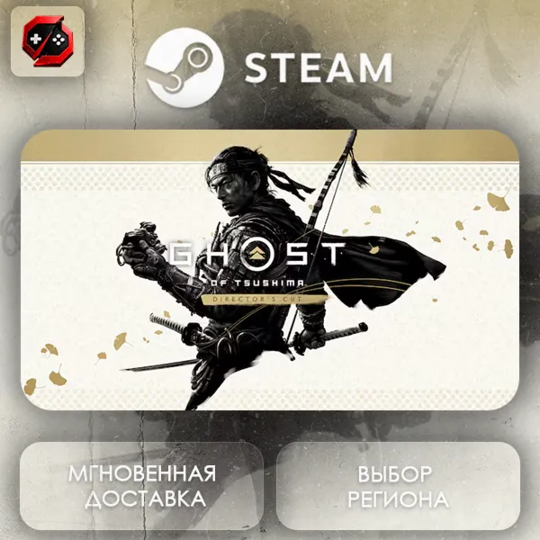 МИР | Ghost of Tsushima DIRECTOR'S CUT Steam Gift | АВТО