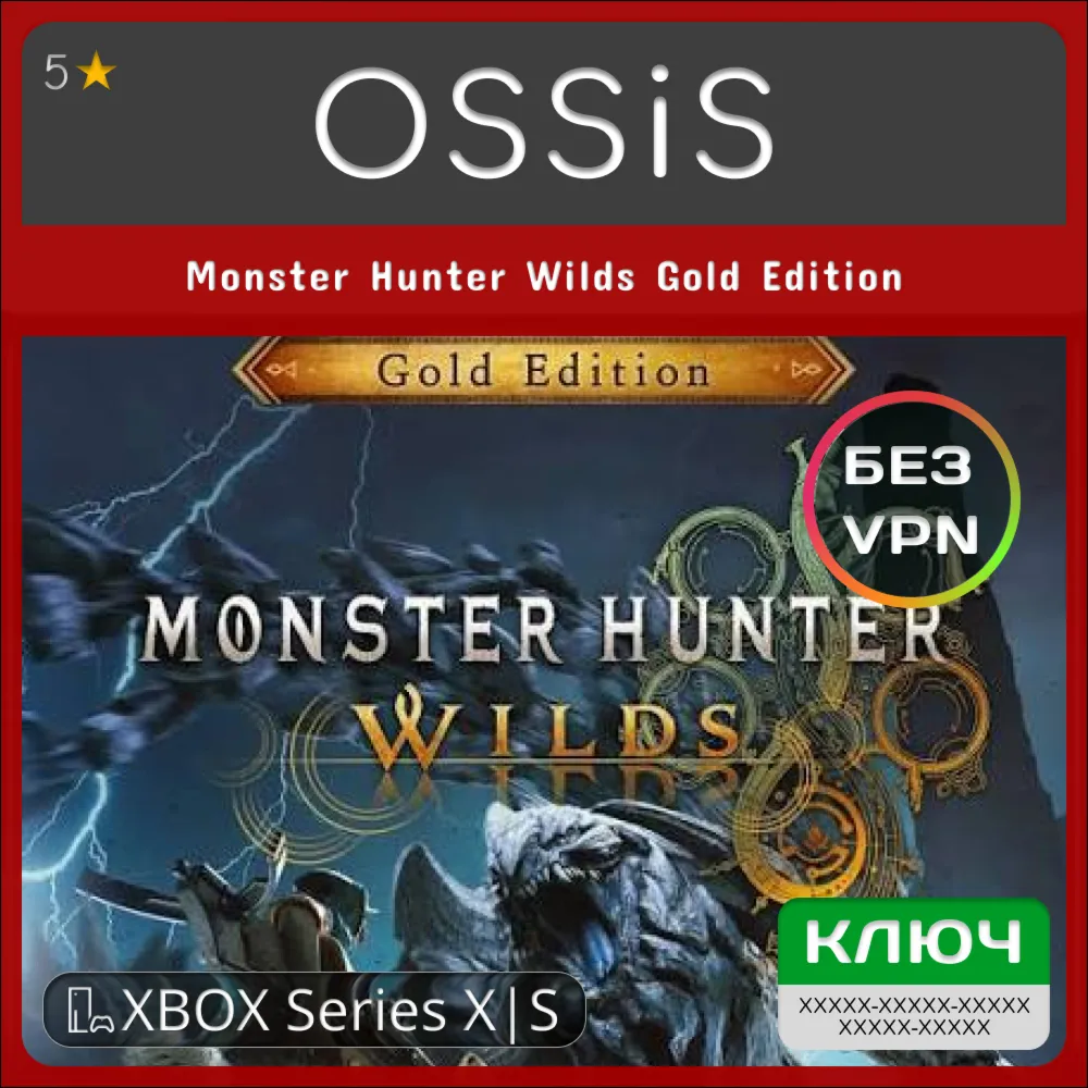 КЛЮЧ Monster Hunter Wilds Gold Edition XBOX Код