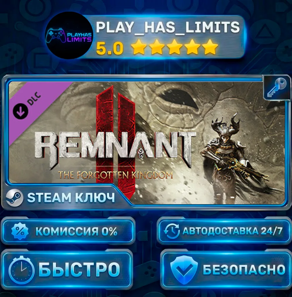 REMNANT II — The Forgotten Kingdom DLC Ключ Steam Весь МИР+РФ