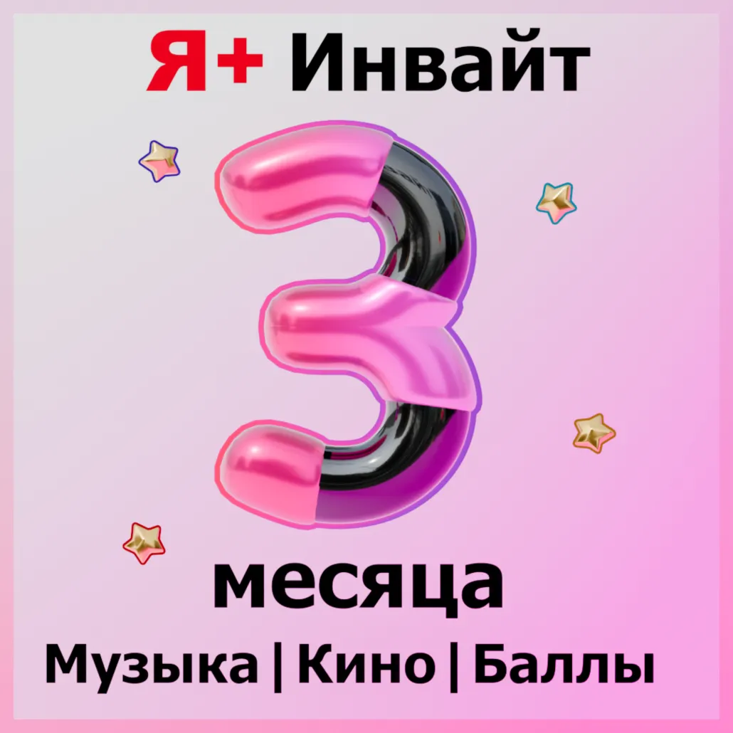 90 ДНЕЙ Я+ ИНВАЙТ | ПРИГЛАШЕНИЕ В СЕМЬЮ