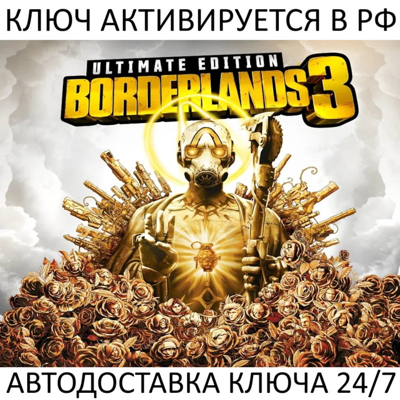 Borderlands 3 Ultimate Edition Ключ Steam (Работает в РФ и РБ и СНГ)