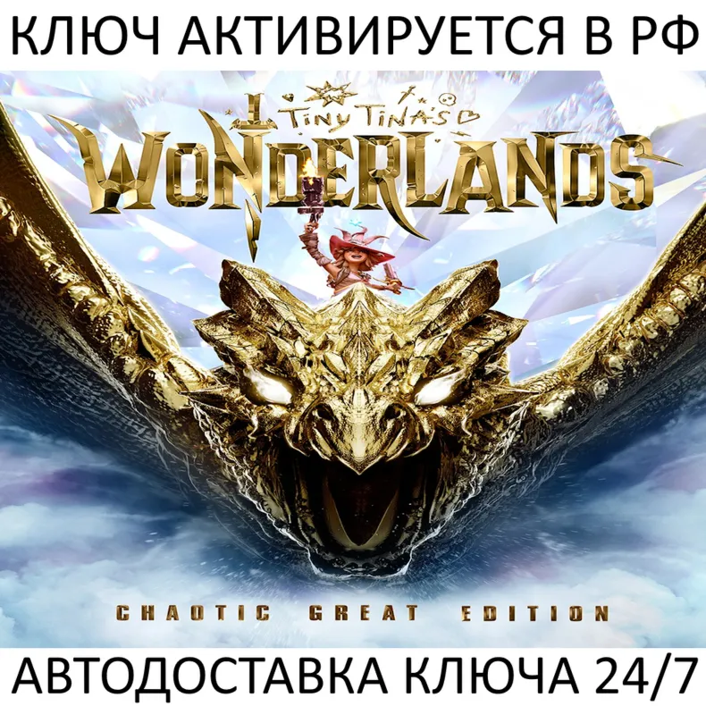 Tiny Tina's Wonderlands Chaotic Great Edition Ключ Steam (Работает в РФ и РБ и СНГ)
