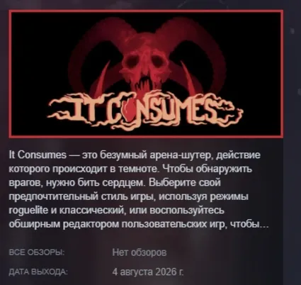 It Consumes АВТОДОСТАВКА STEAM GLOBAL МГНОВЕННО ЛИЦЕНЗИЯ