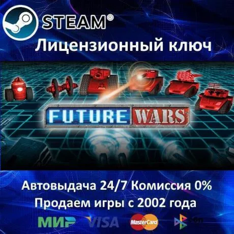 Future Wars Steam⭐Ключ Активации РФ+СНГ+МИР Акция 0% Карты