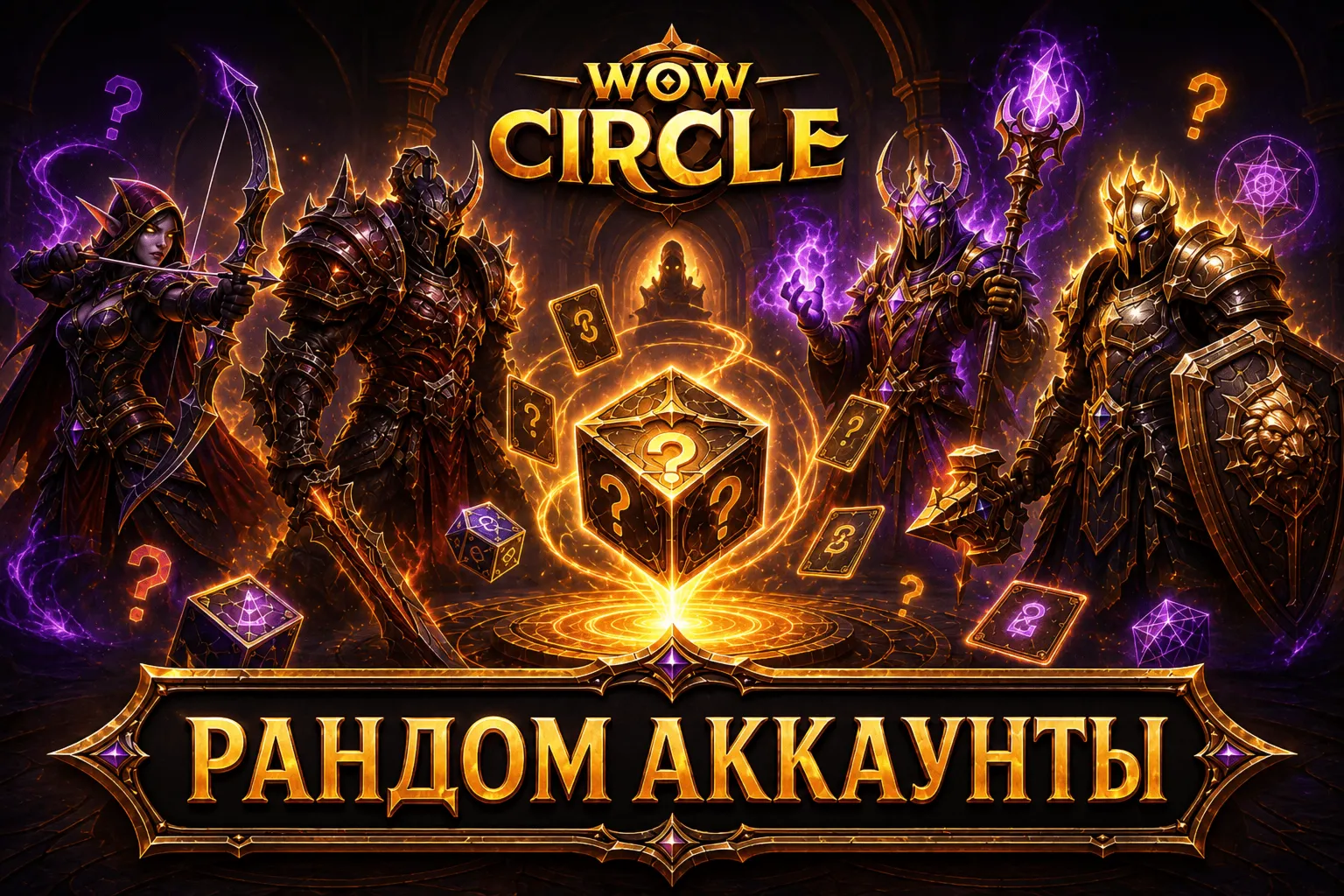 Рандом аккаунты wowcircle х100 лич | от 5.2к до 6,9к GS