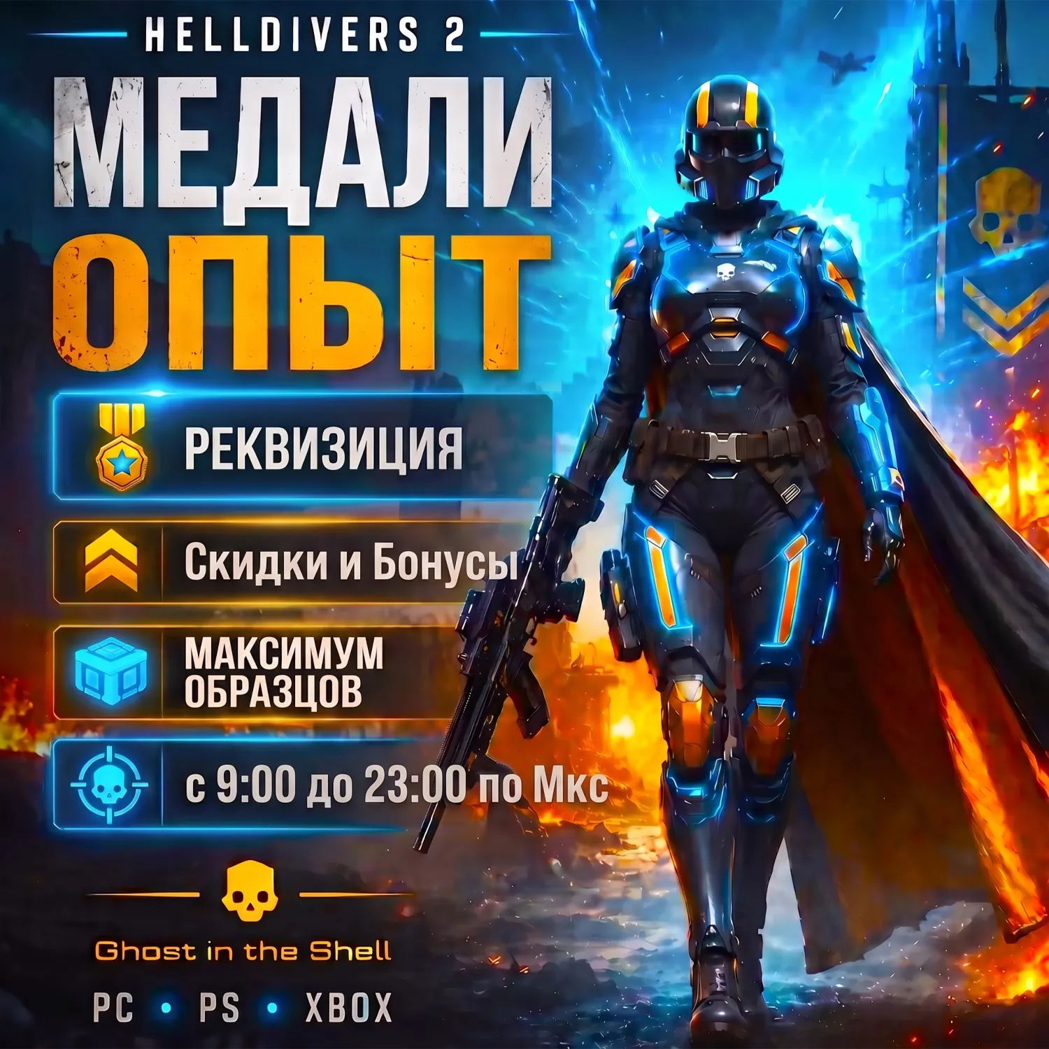 PC, PS, XB | Медали, Опыт, Реквизиция! Гарантия и Безопасность!