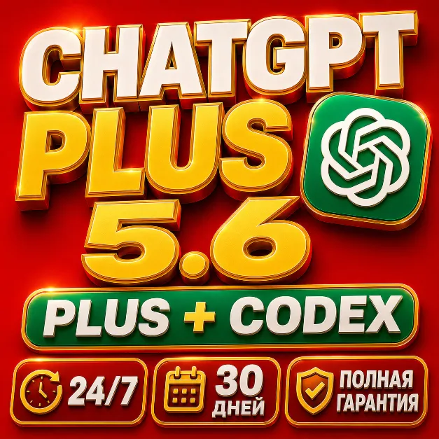 24/7 ChatGPT Plus + Codex — 30 дней | Готовый общий аккаунт | Мгновенная выдача | Пол
