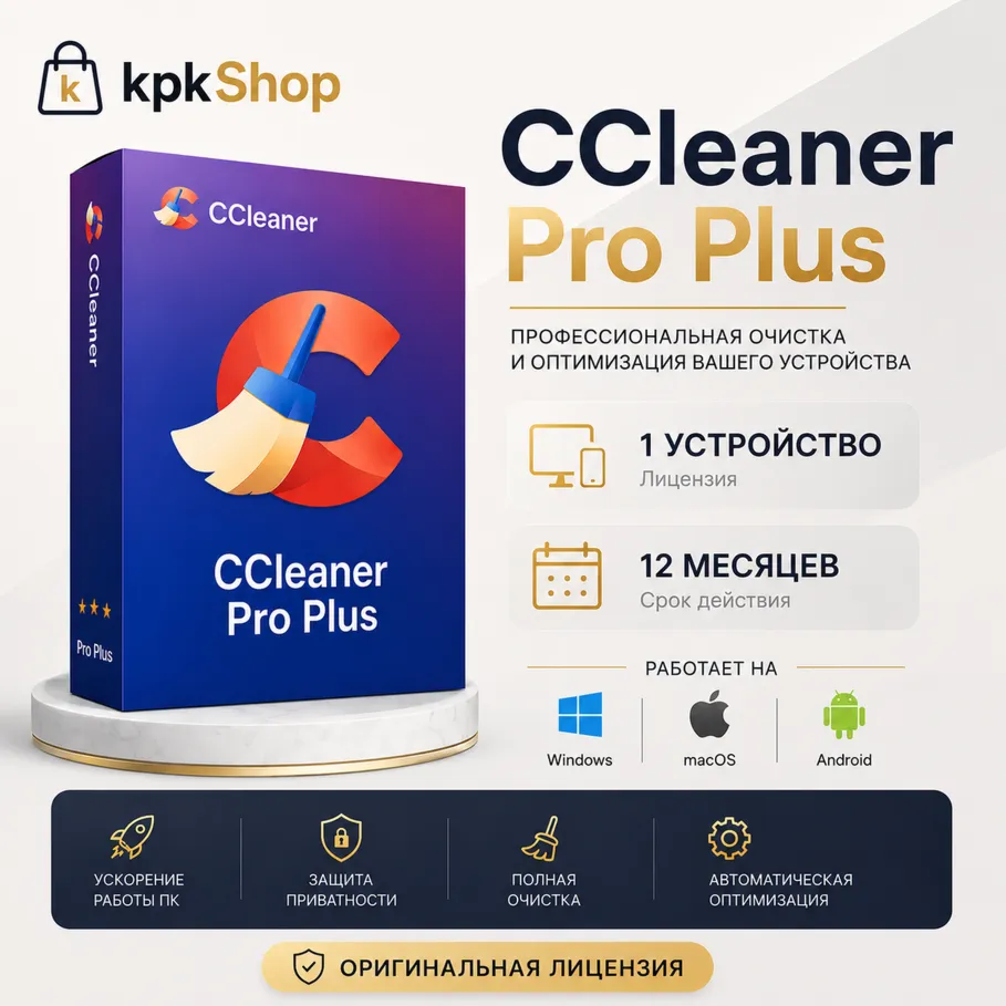 CCleaner Professional Plus 2026 | 1 устройство / 12 месяцев | Автовыдача