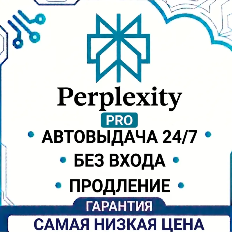[24/7 БЕЗ ВХОДА] Perplexity AI Pro | 1 месяц | АВТО | ГАРАНТИЯ
