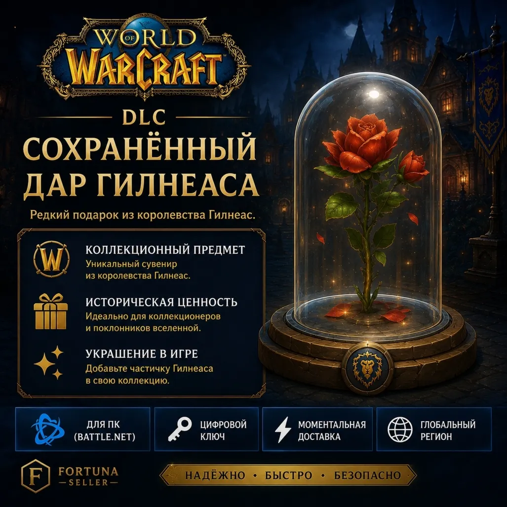 World of Warcraft - Preserved Gift of Gilneas DLC - Дар Гилнеаса DLC (Battle.net)
