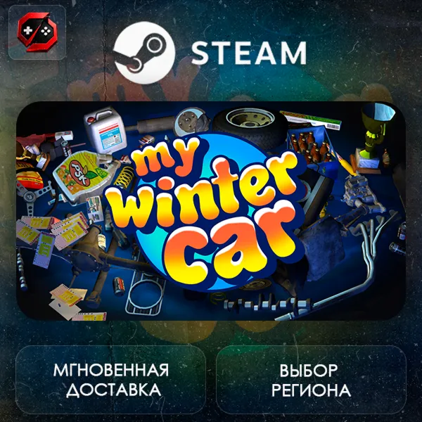 РФ | My Winter Car Steam Gift | АВТО