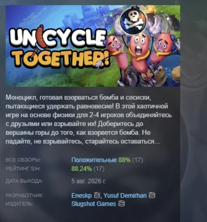 Unicycle Together АВТОДОСТАВКА STEAM GLOBAL МГНОВЕННО ЛИЦЕНЗИЯ