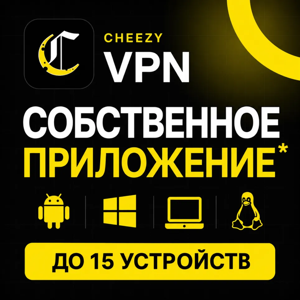Cheezy VPN - | Для Gemini, GPT | VLESS | Happ, FlClashX, RabbitHole, INCY