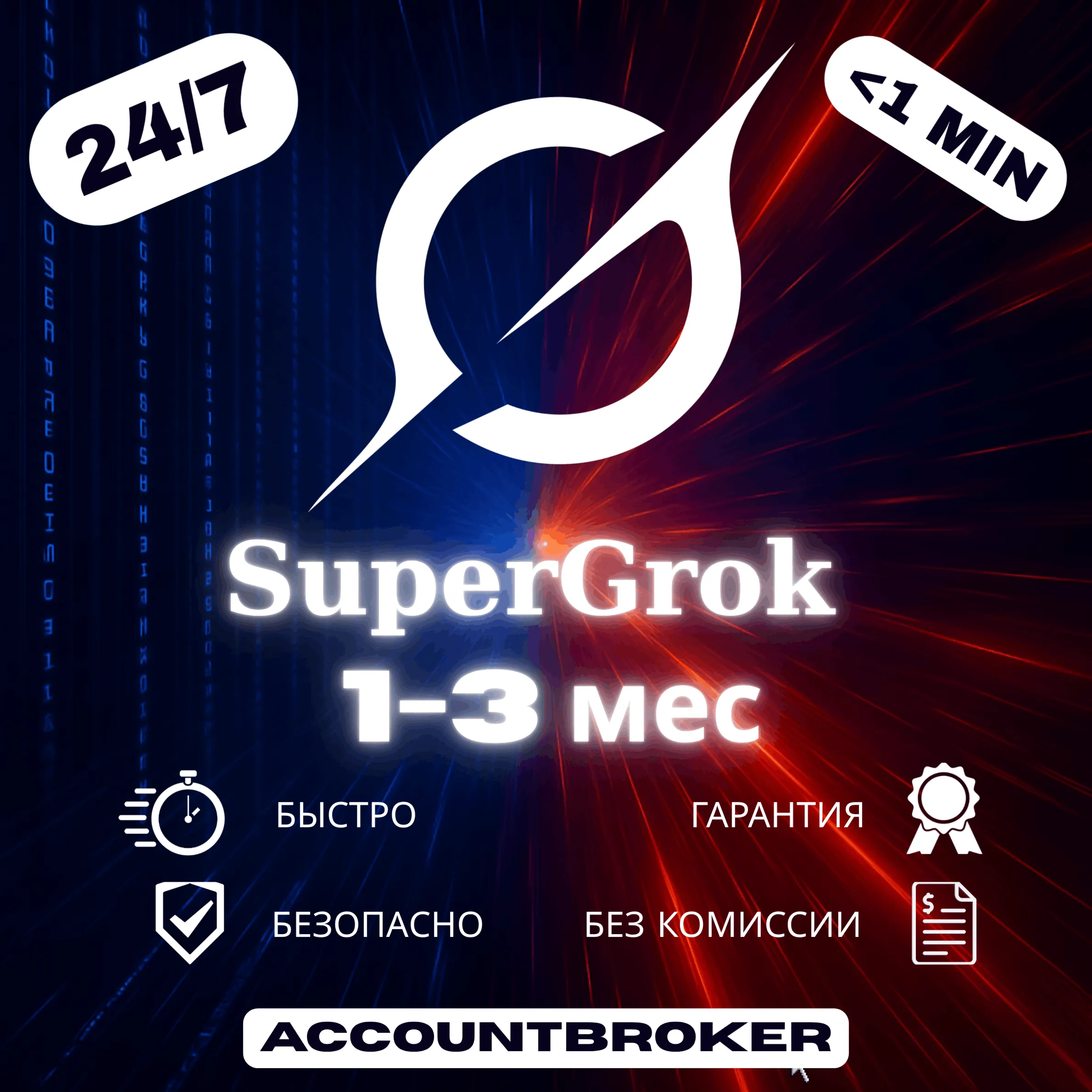 [24/7] xAI SuperGrok | PLUS | HEAVY | 7Д 1М 3М | Grok 4.5 | БЕЗ ЛОГИНА