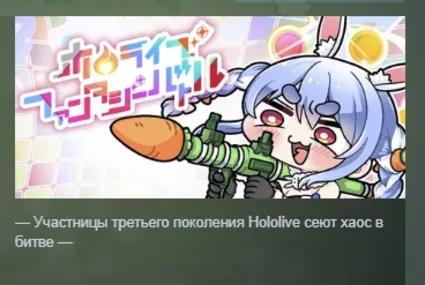 Hololive Fantasy Battle АВТОДОСТАВКА STEAM GLOBAL МГНОВЕННО ЛИЦЕНЗИЯ