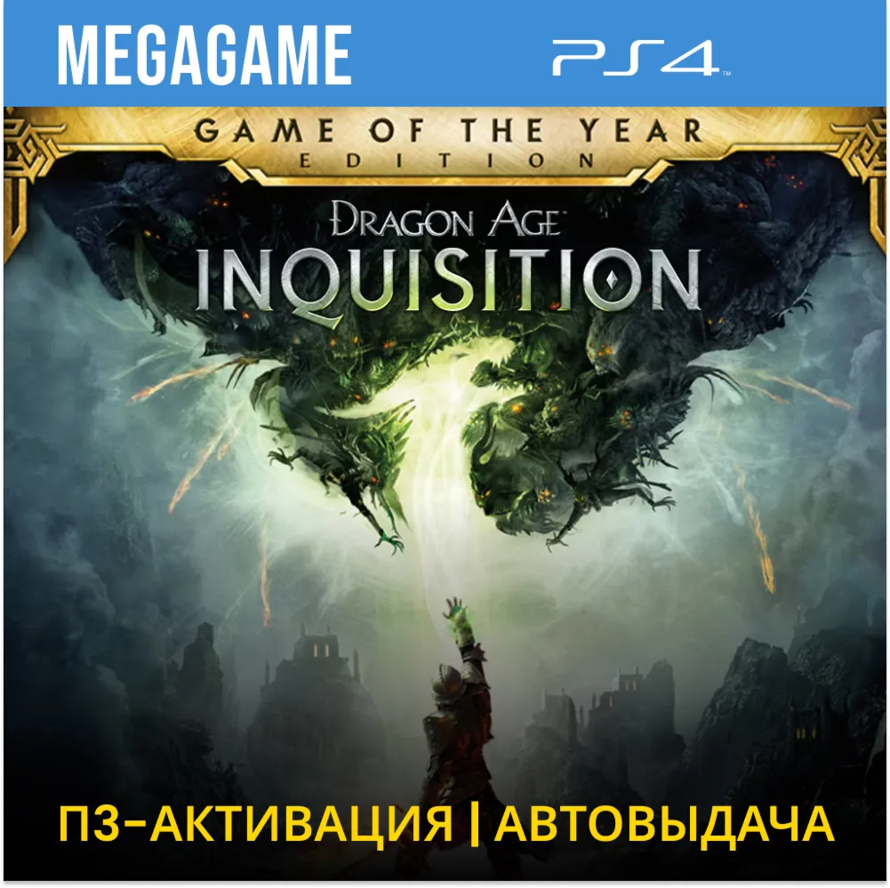 Dragon Age Gold Edition (PS4/RUS) П3 Активация