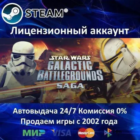 ✅STAR WARS Galactic Battlegrounds Saga✔️Steam⭐+ 25 Игр🎁АКЦИЯ⭐0% Карты💳