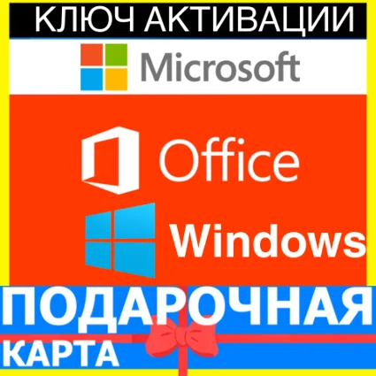 Microsoft office 2021 Professional Plus для WINDOWS КЛЮЧ Key Excel-Word MS office 365