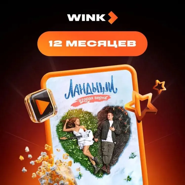 Wink 12 месяцев Промокод на любой аккаунт