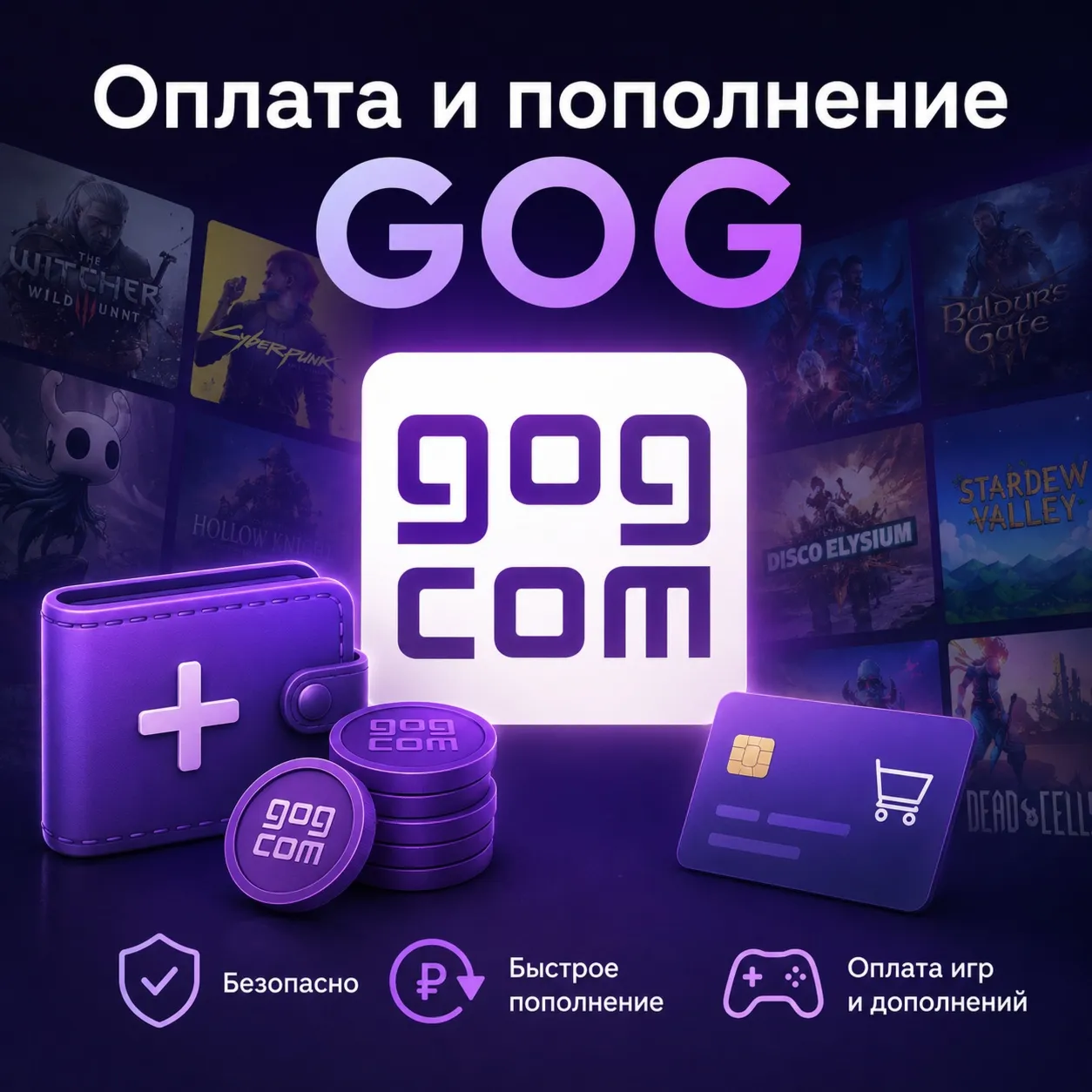GOG пополнить баланс, оплатить игры покупки на GOG.com из России