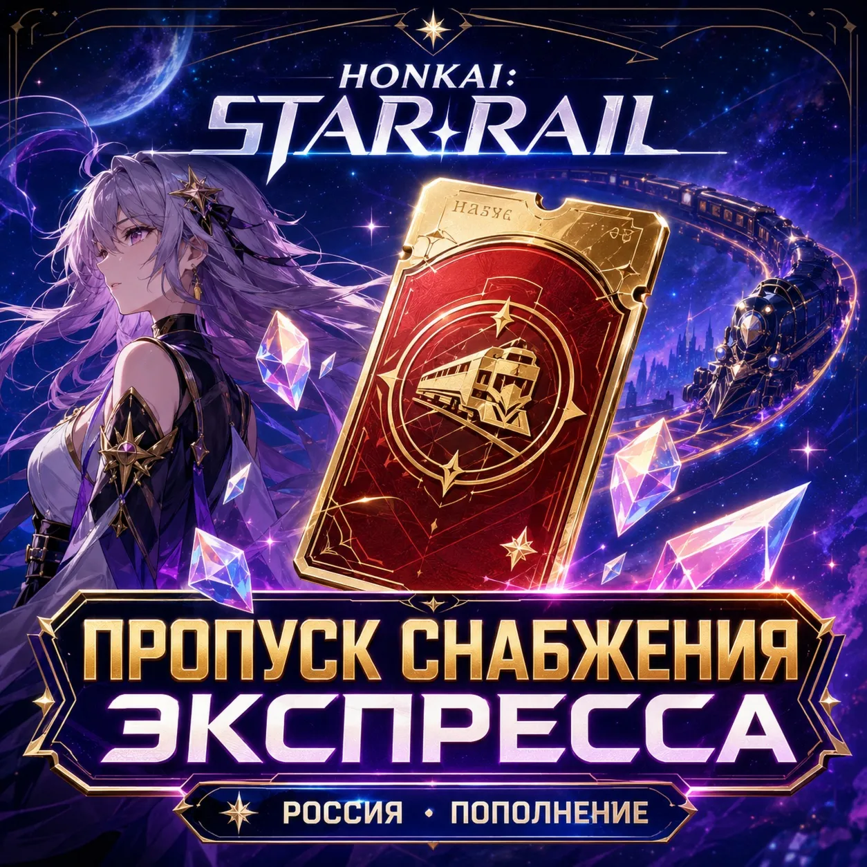 Honkai: Star Rail пропуск снабжения экспресса оплатить из России по UID