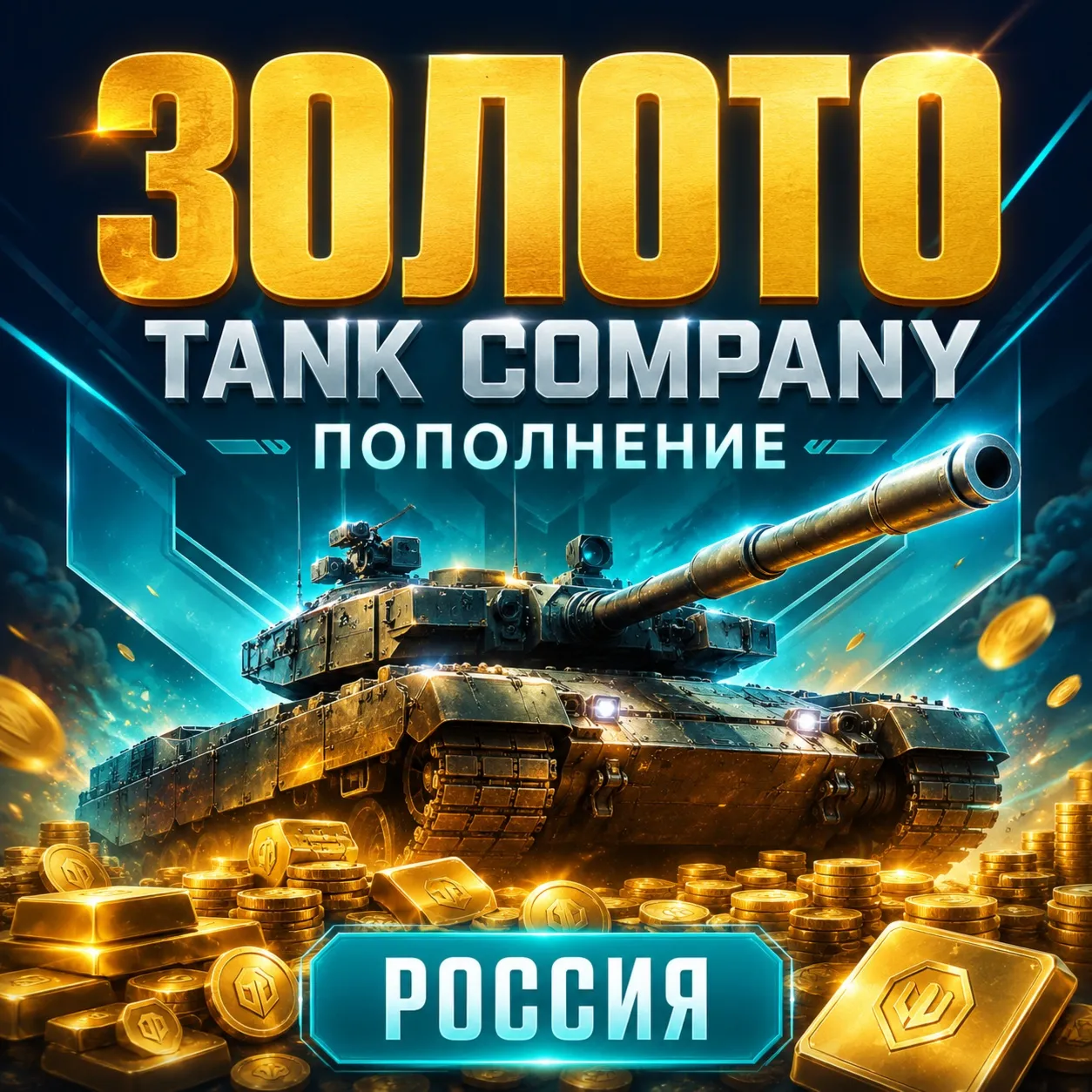 Донат Tank Company Золото по ID - пополнить в России