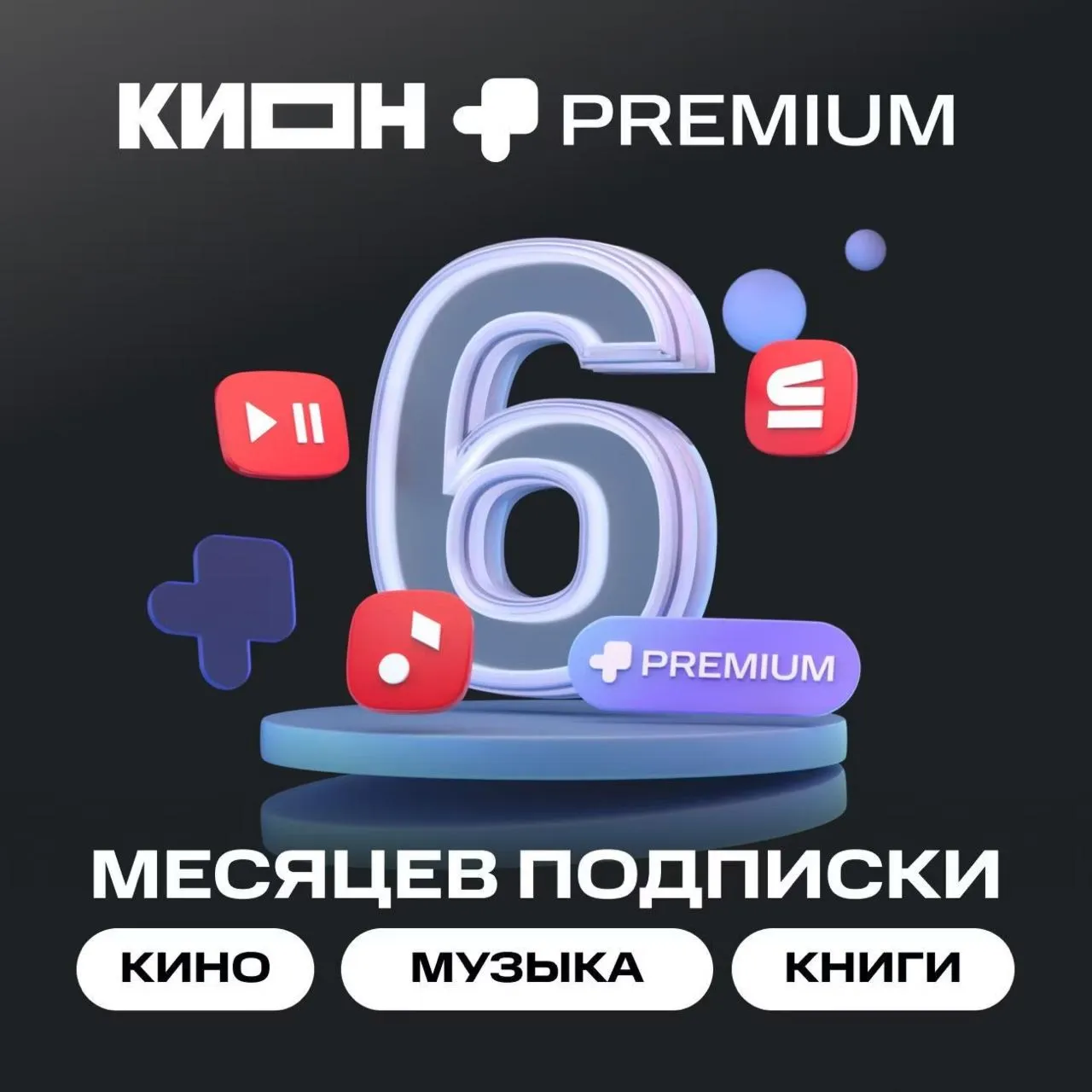 0%МТС ПРЕМИУМ PREMIUM + КИНОТЕАТР НА 6 МЕСЯЦЕВ