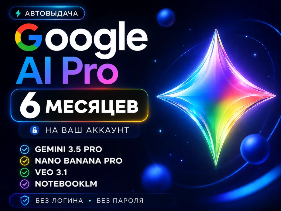 Google AI PRO l 24/7 AUTO l Gemini 3.1, Nano Banana Pro, Veo 3.1, 5 ТБ